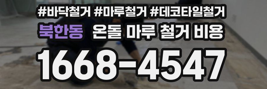 북한동 온돌 마루 철거 비용