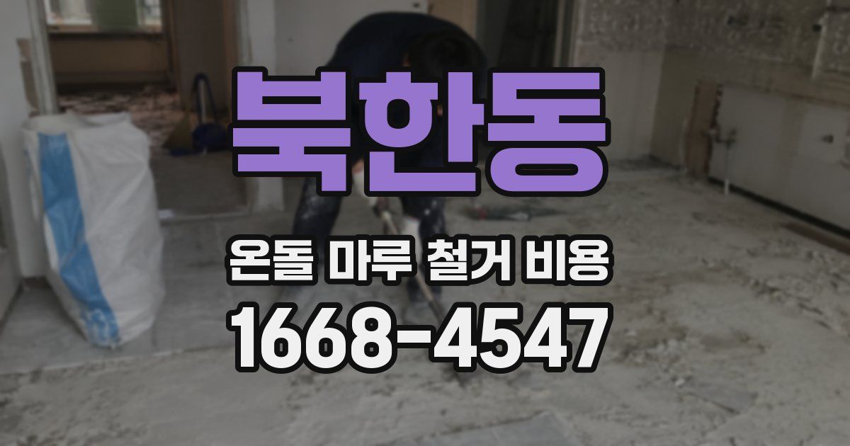 북한동 온돌 마루 철거 비용