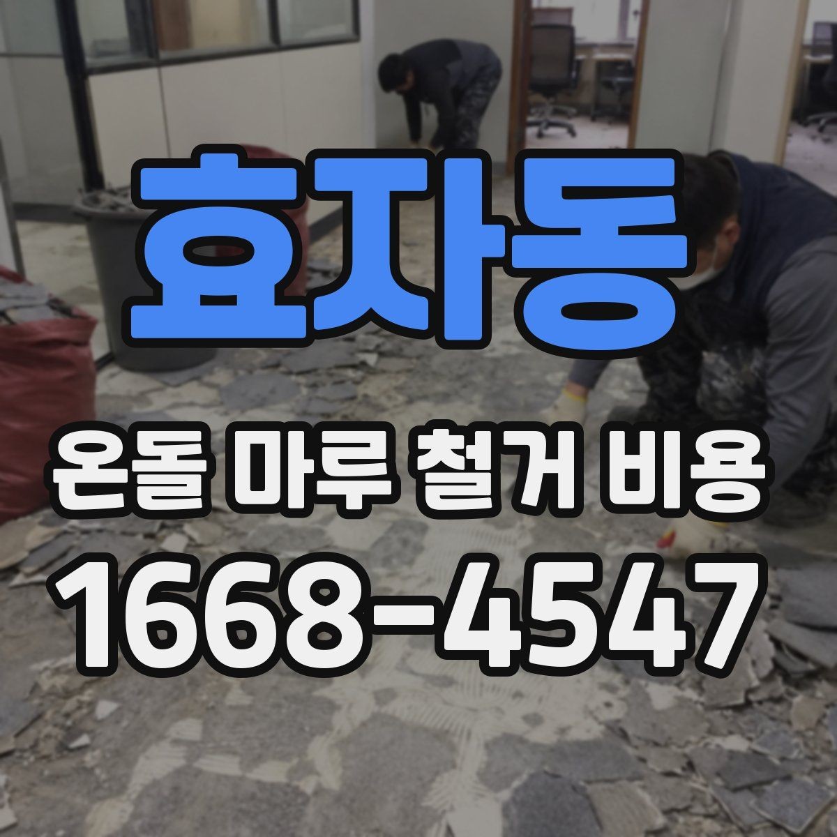 효자동 온돌 마루 철거 비용 합리적으로 비교하는 방법