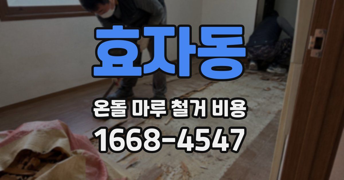 효자동 온돌 마루 철거 비용