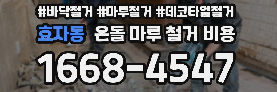 효자동 온돌 마루 철거 비용