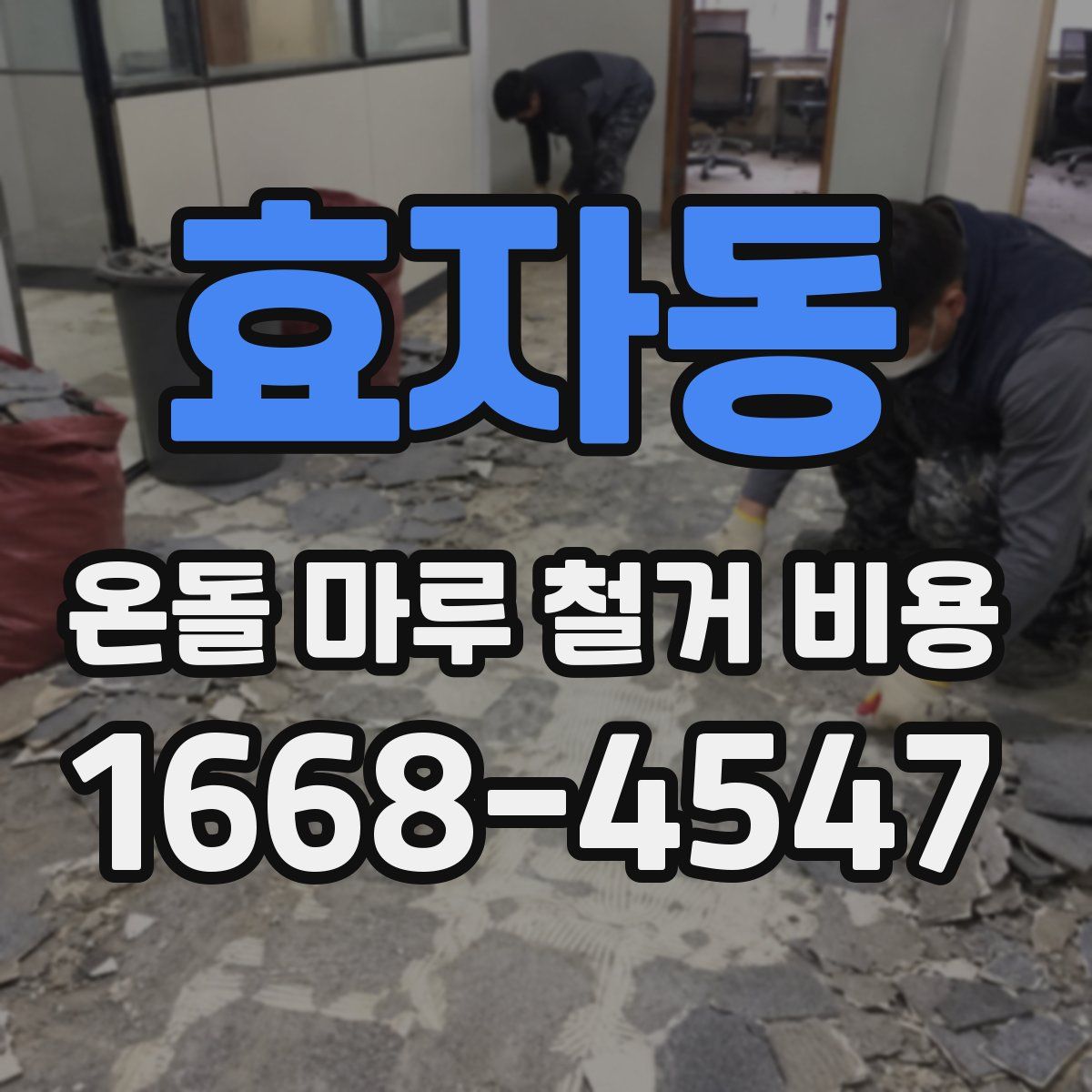 효자동 온돌 마루 철거 비용