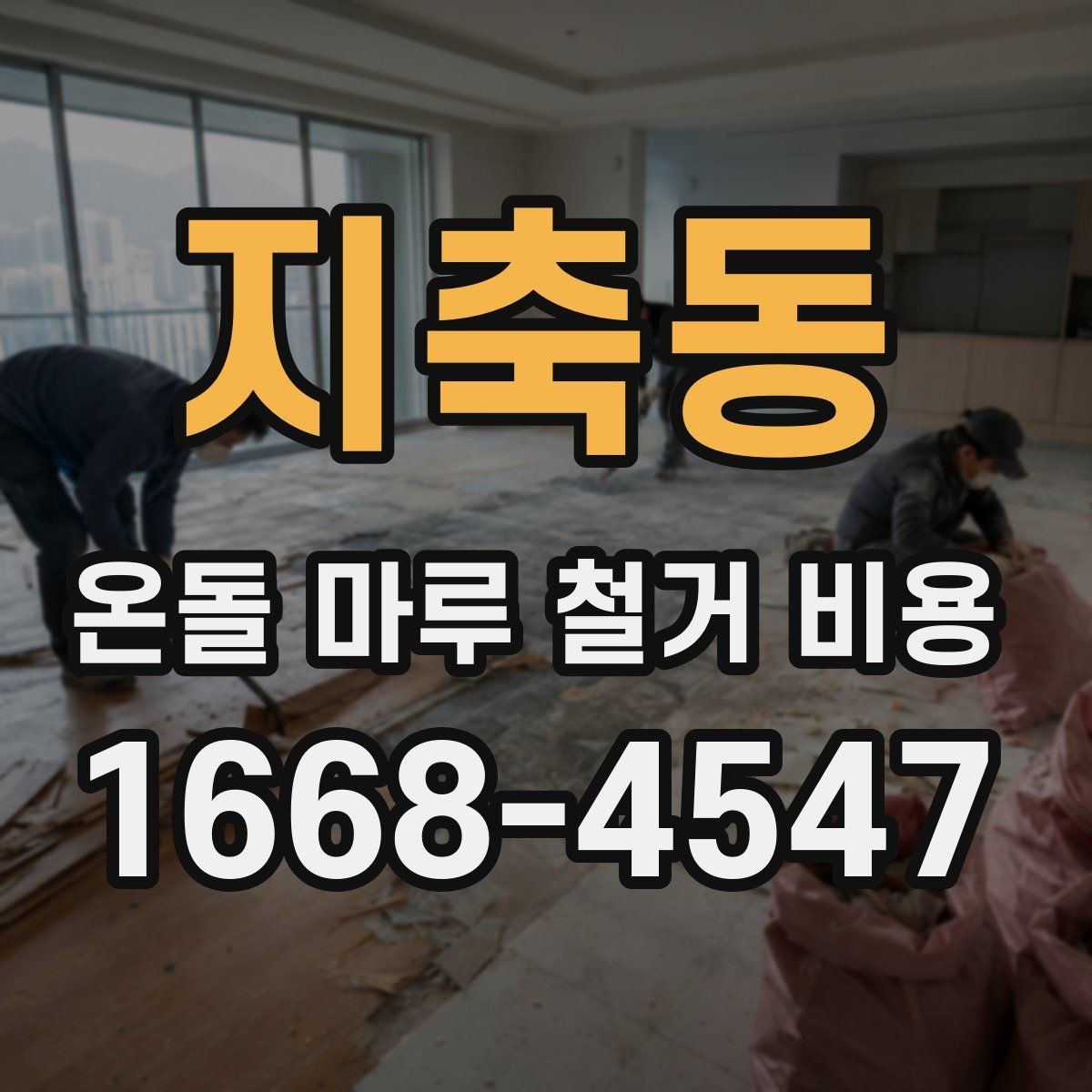지축동 온돌 마루 철거 비용 산출 시 인건비가 반영되는 방식