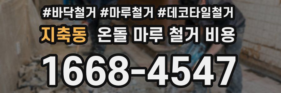 지축동 온돌 마루 철거 비용