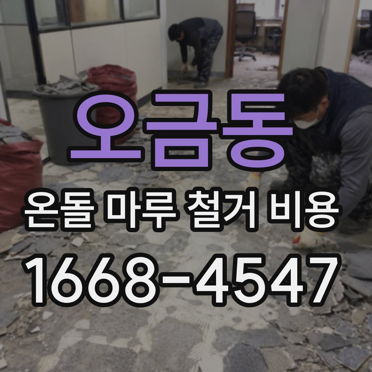 오금동 온돌 마루 철거 비용 공사 방식에 따라 달라지는 항목