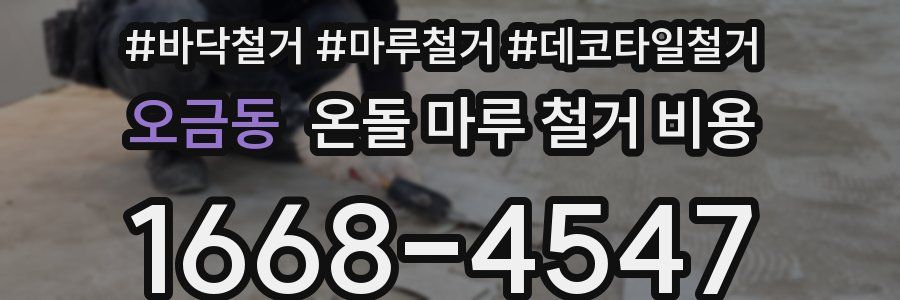 오금동 온돌 마루 철거 비용