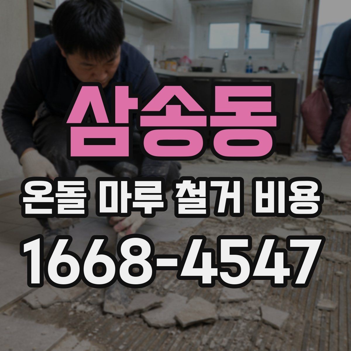 삼송동 온돌 마루 철거 비용 산출에 포함되는 이동 거리와 층수