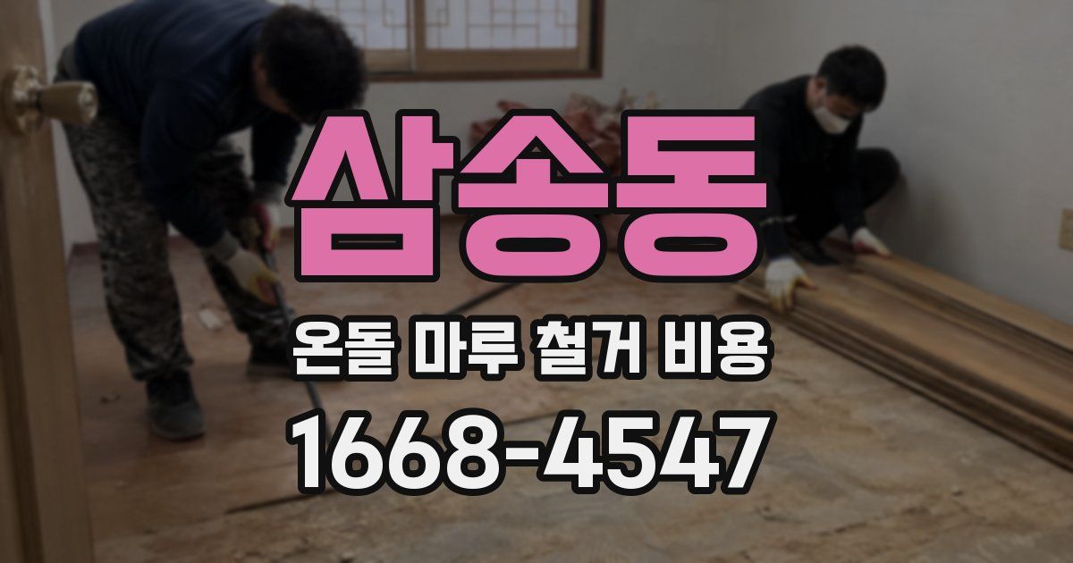 삼송동 온돌 마루 철거 비용