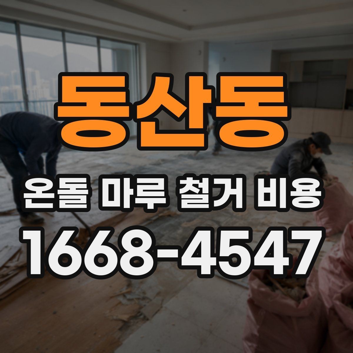 동산동 온돌 마루 철거 비용 주거 형태별 견적 차이 정리