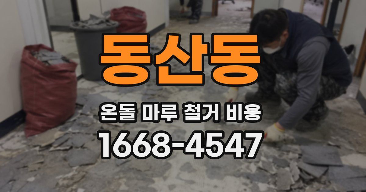 동산동 온돌 마루 철거 비용