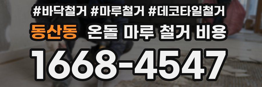 동산동 온돌 마루 철거 비용