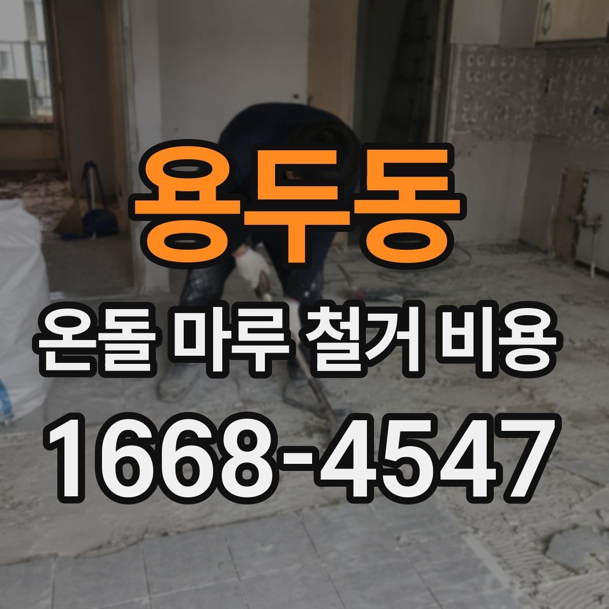 용두동 온돌 마루 철거 비용 상담에서 꼭 물어볼 질문
