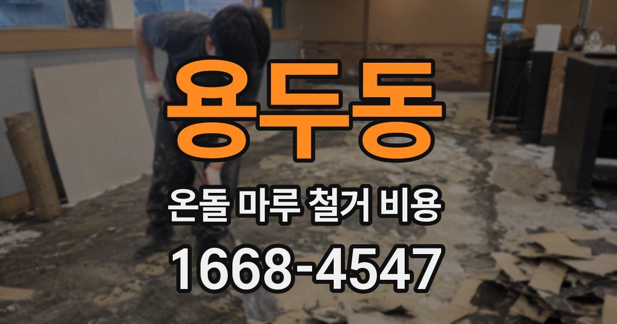 용두동 온돌 마루 철거 비용
