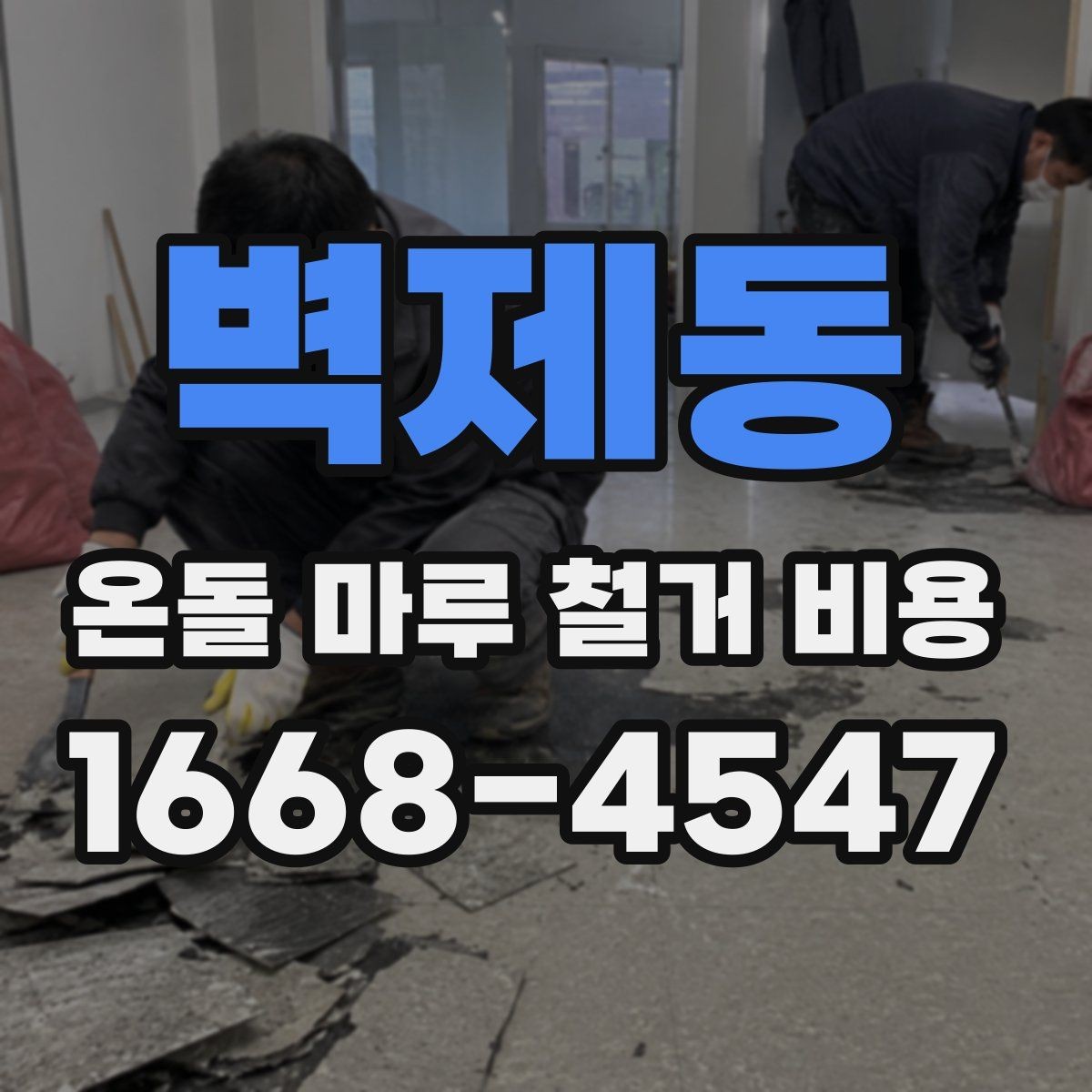 벽제동 온돌 마루 철거 비용 비교에서 빠지기 쉬운 추가 항목