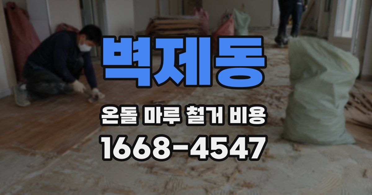 벽제동 온돌 마루 철거 비용