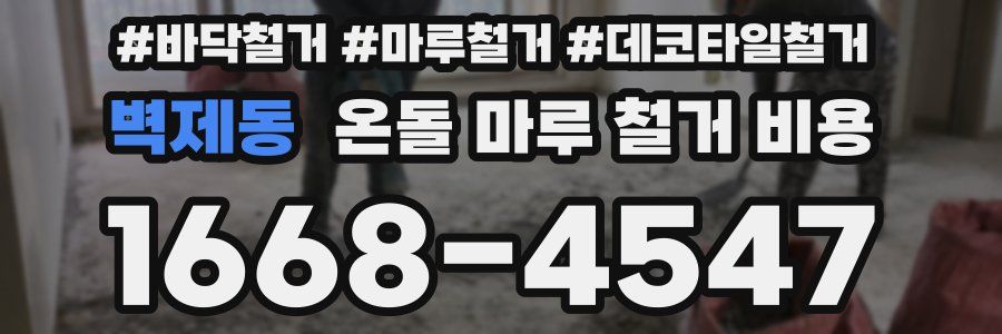 벽제동 온돌 마루 철거 비용