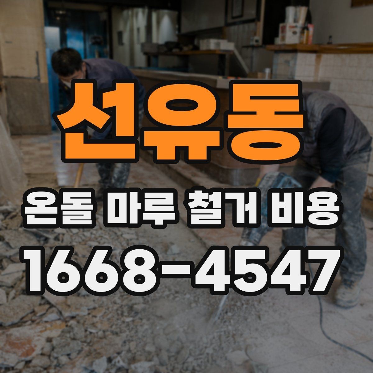 선유동 온돌 마루 철거 비용 철거 일정과 입주 계획을 맞추는 법