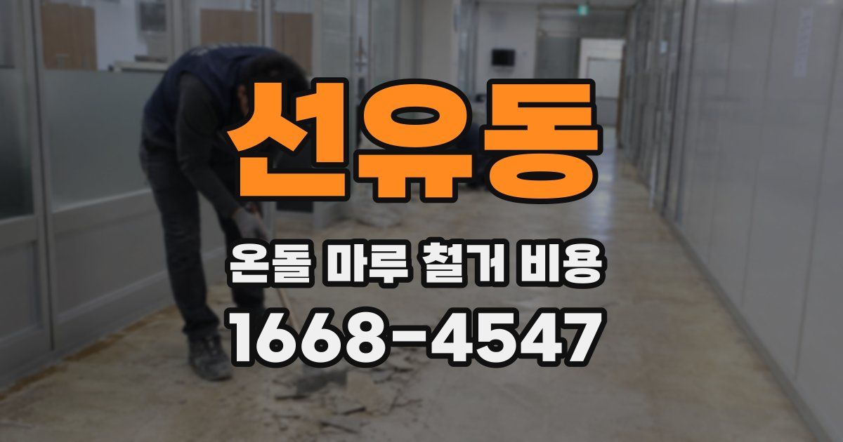 선유동 온돌 마루 철거 비용