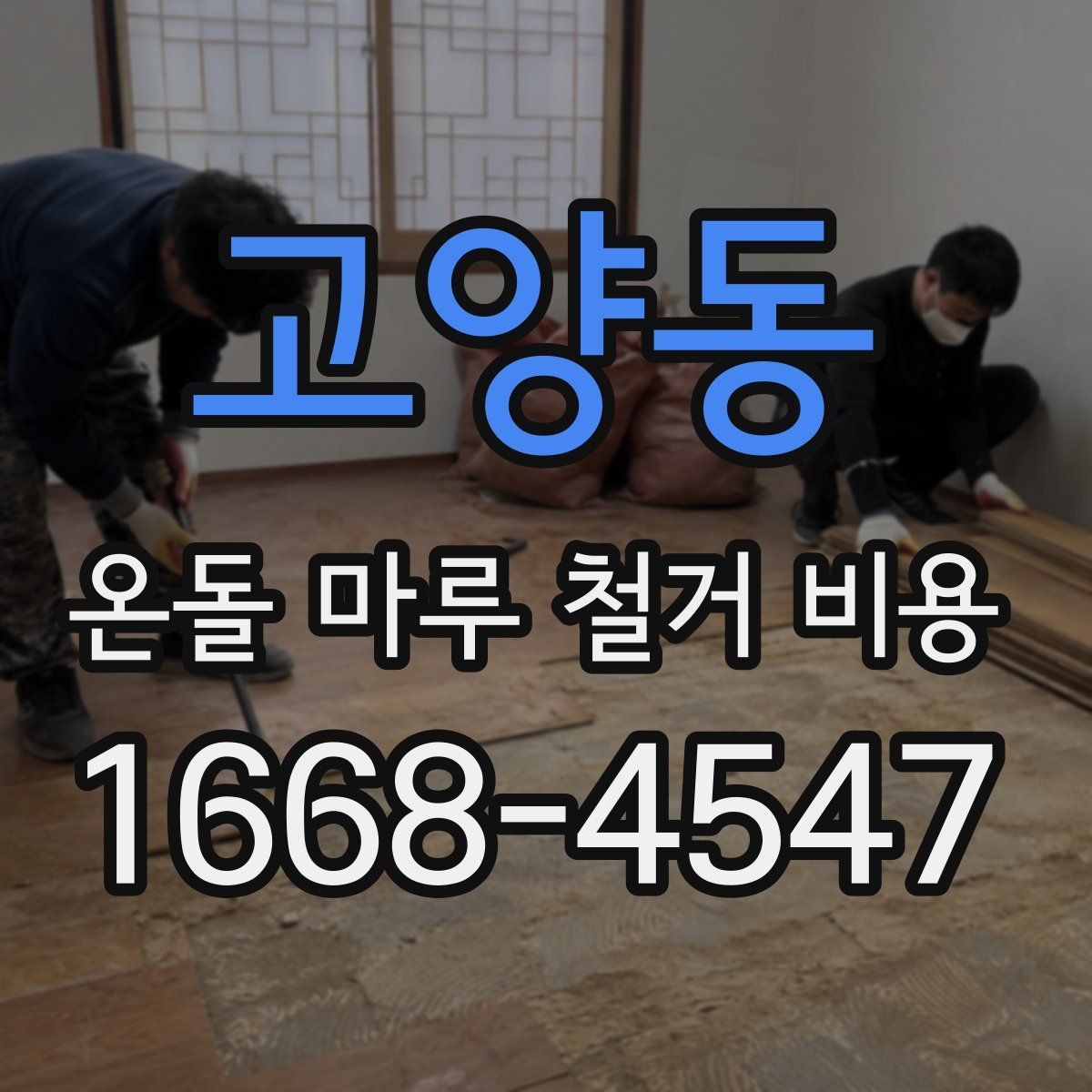 고양동 온돌 마루 철거 비용 철거 범위별로 달라지는 이유