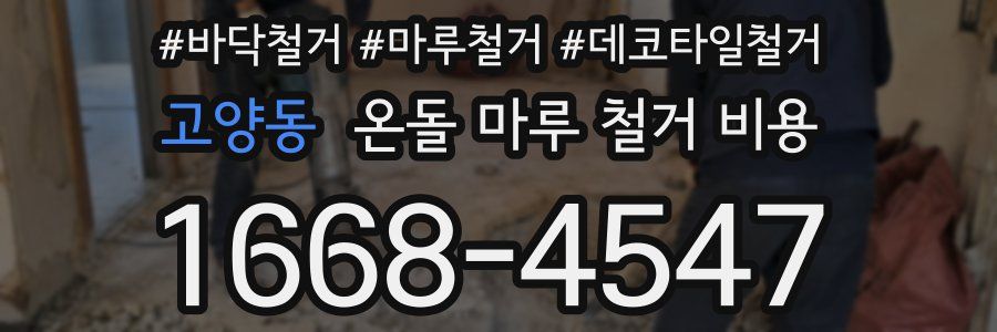고양동 온돌 마루 철거 비용