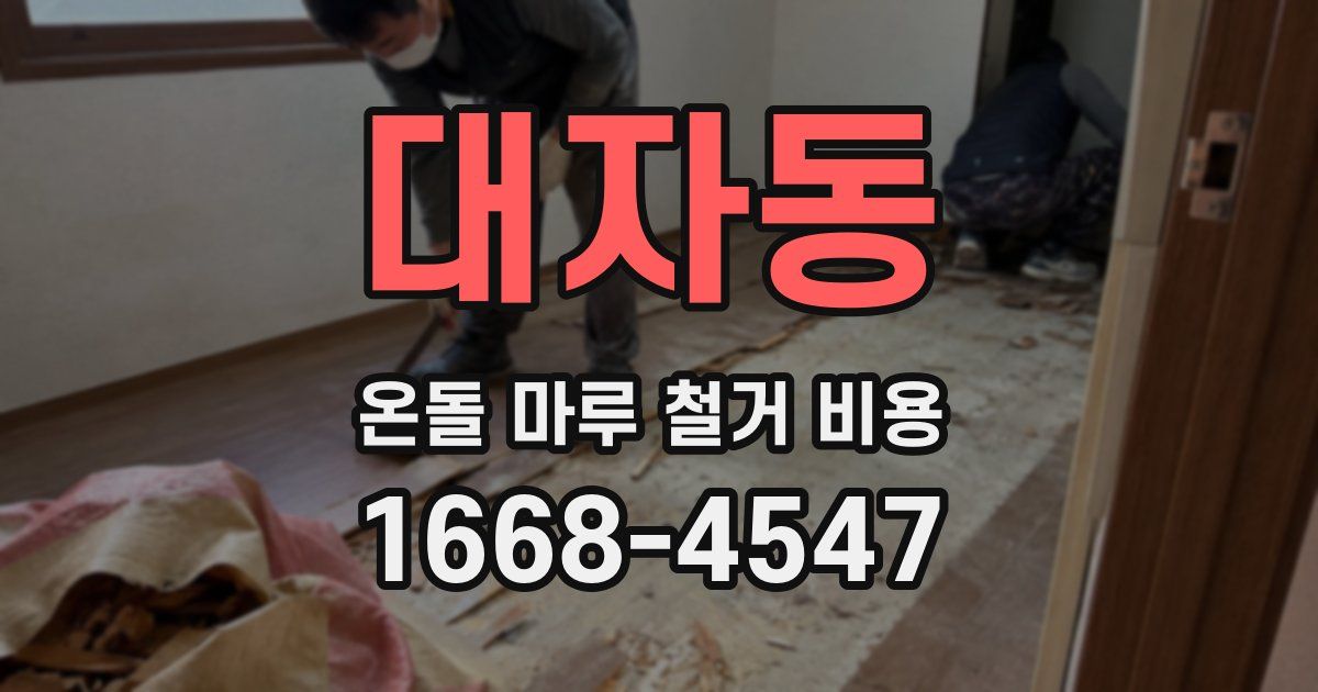 대자동 온돌 마루 철거 비용