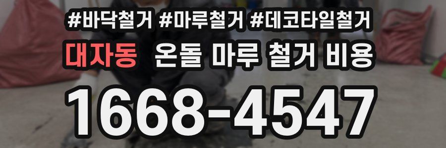 대자동 온돌 마루 철거 비용