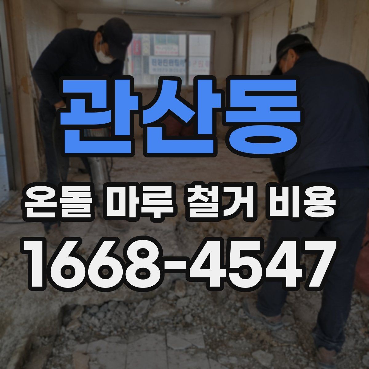 관산동 온돌 마루 철거 비용 철거 작업 전 현장 점검이 필요한 이유