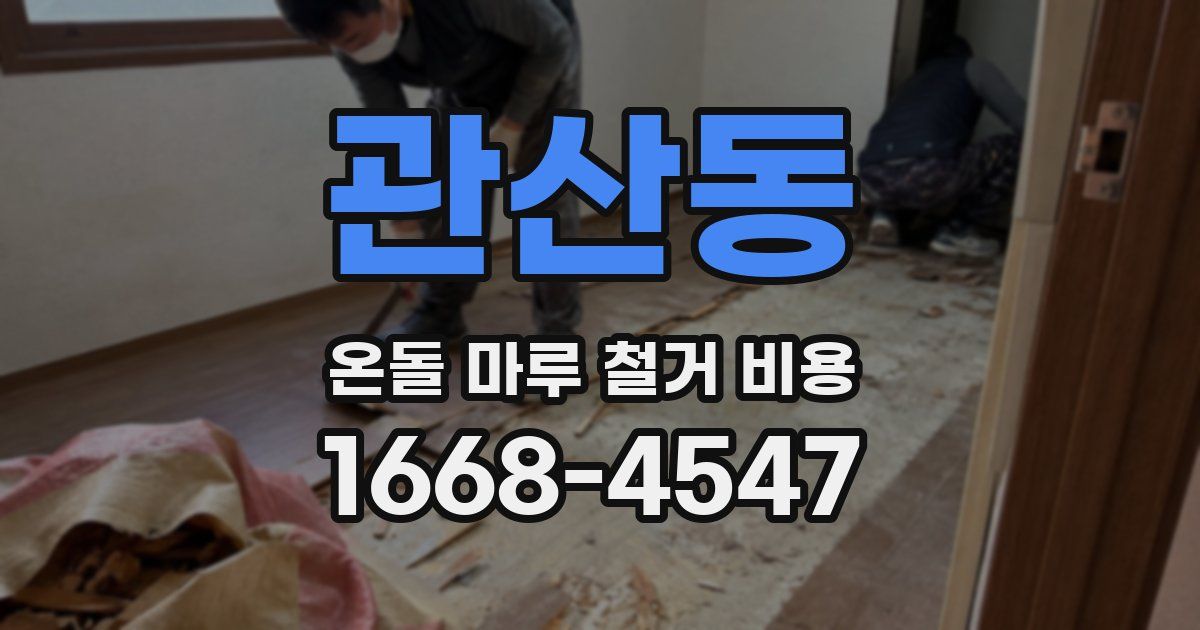 관산동 온돌 마루 철거 비용