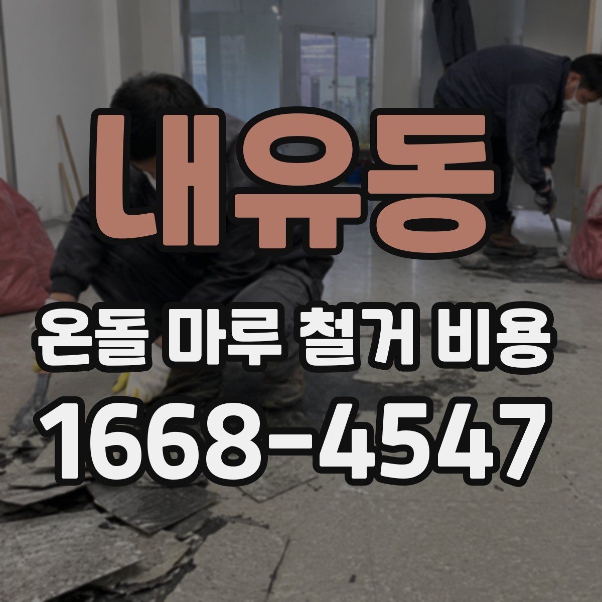 내유동 온돌 마루 철거 비용 철거 범위가 넓어질 때 생기는 변화