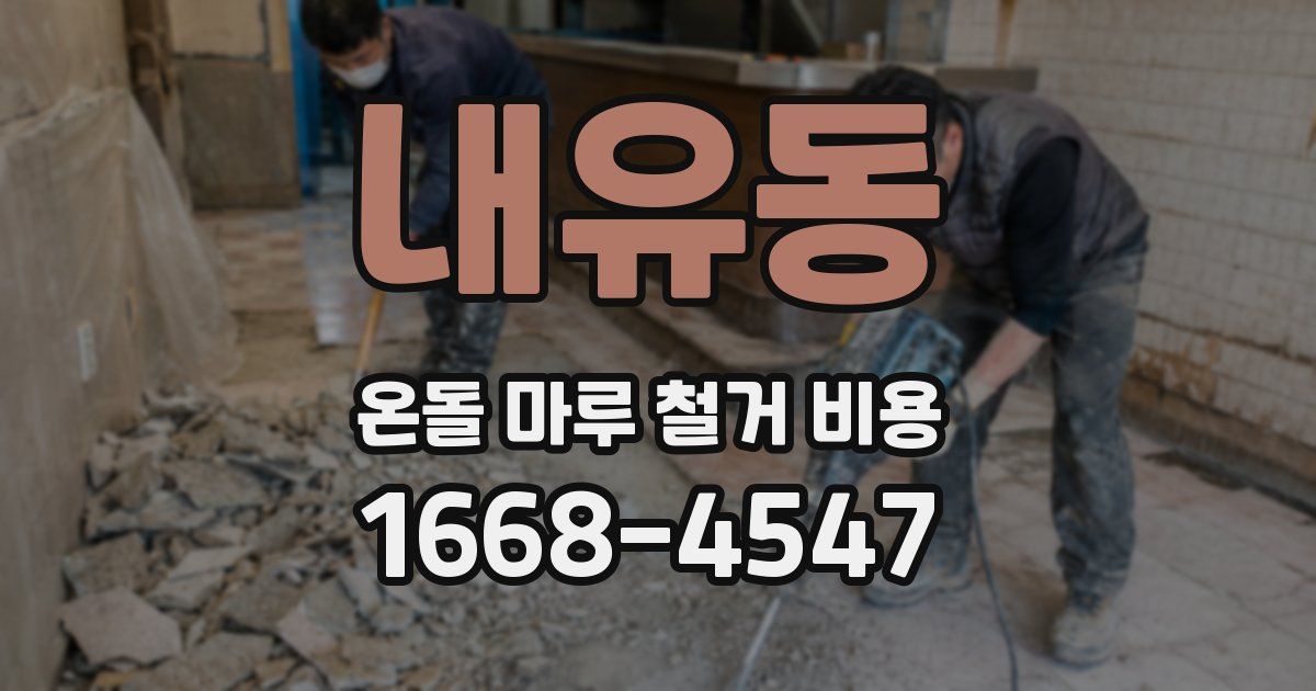 내유동 온돌 마루 철거 비용