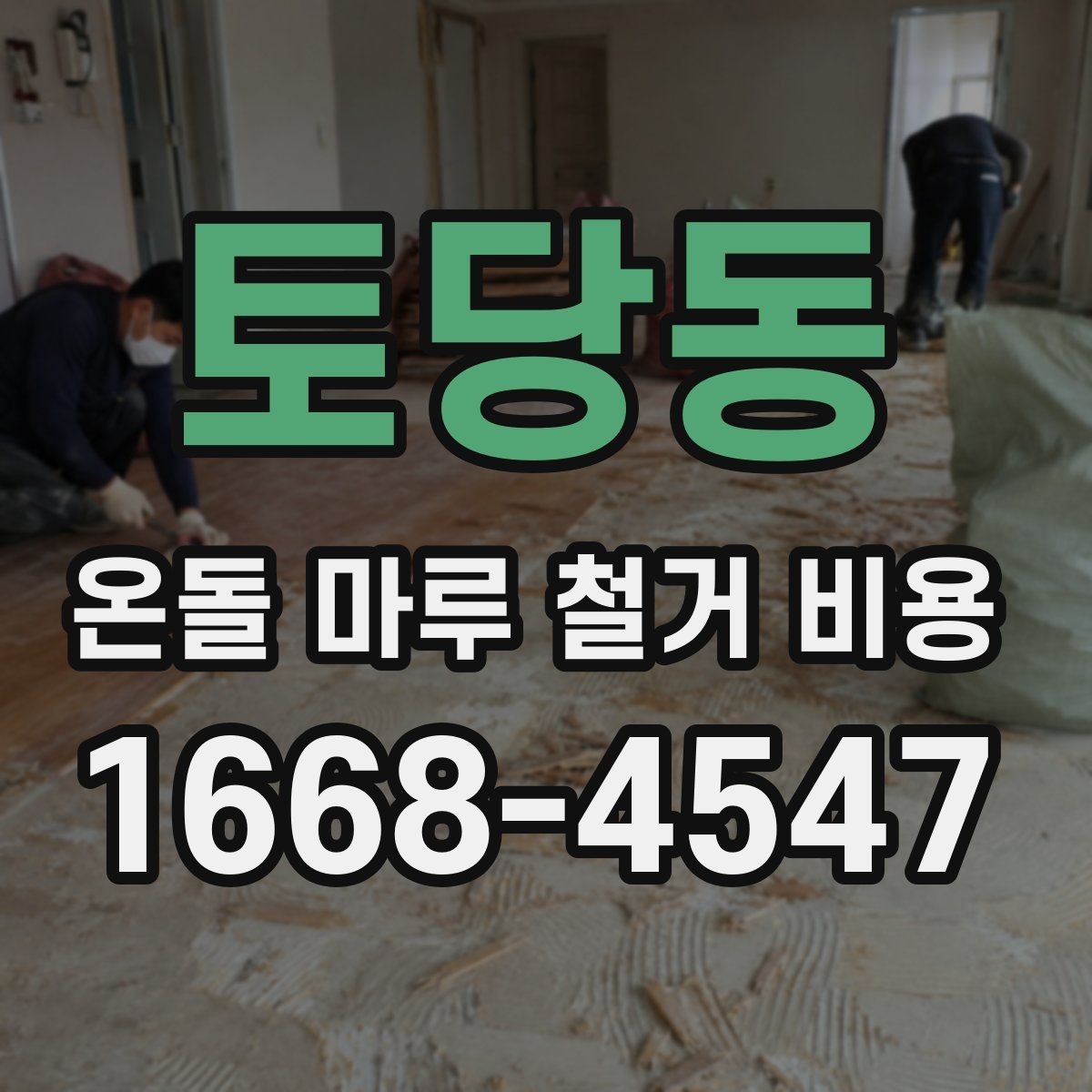 토당동 온돌 마루 철거 비용 계산 시 포함 여부가 갈리는 항목
