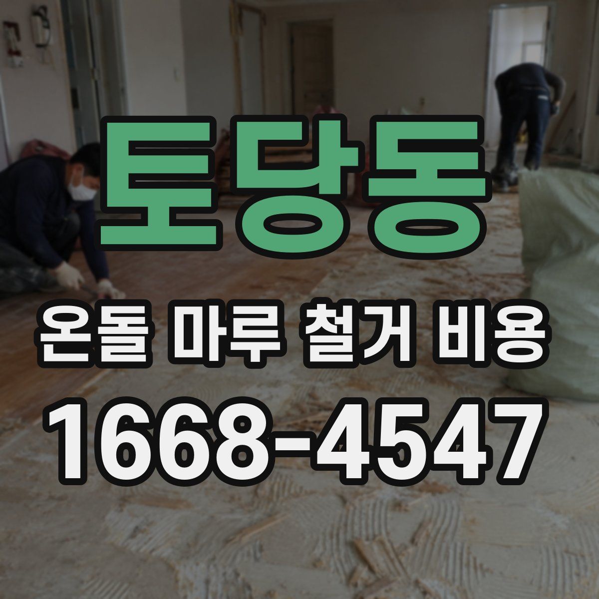 토당동 온돌 마루 철거 비용