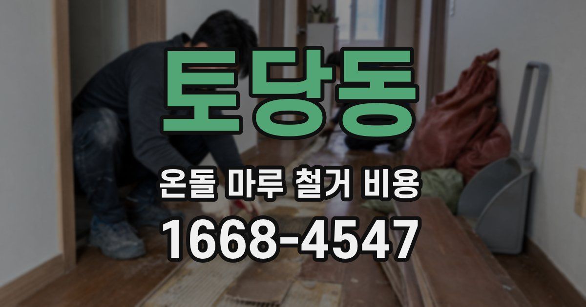 토당동 온돌 마루 철거 비용