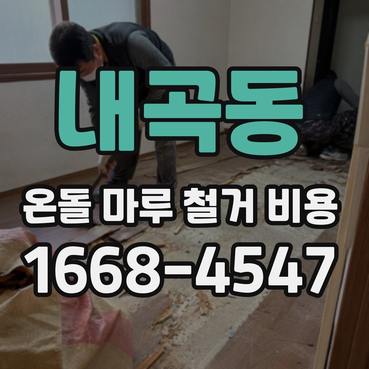 내곡동 온돌 마루 철거 비용 견적이 크게 차이 나는 이유