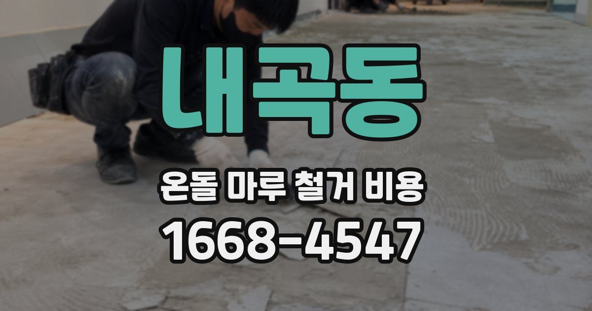 내곡동 온돌 마루 철거 비용