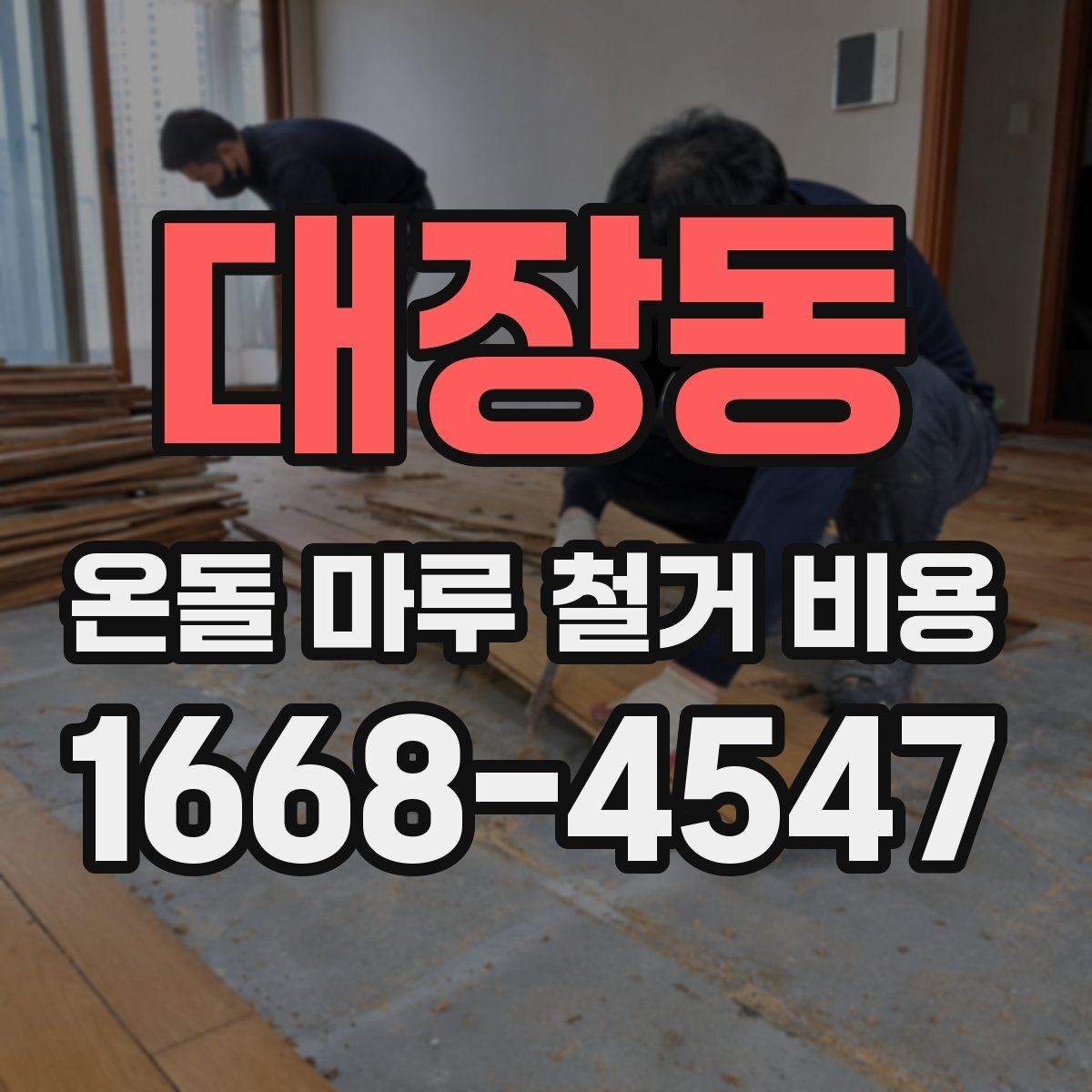대장동 온돌 마루 철거 비용 인건비와 폐기물 처리까지 확인하기