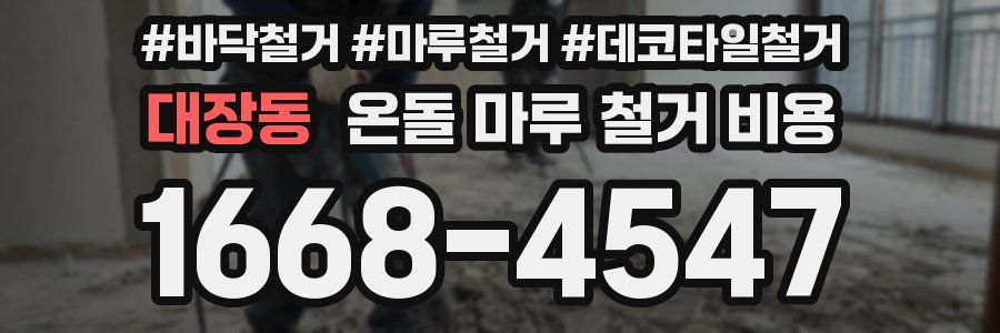 대장동 온돌 마루 철거 비용