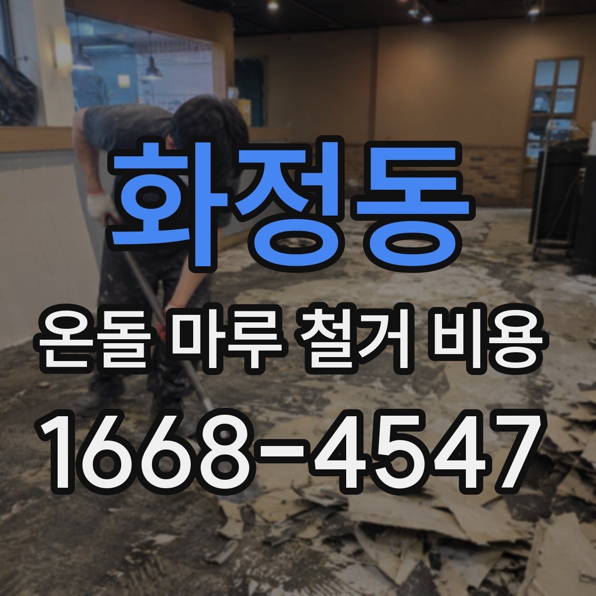 화정동 온돌 마루 철거 비용 견적이 달라지는 철거 방식 차이