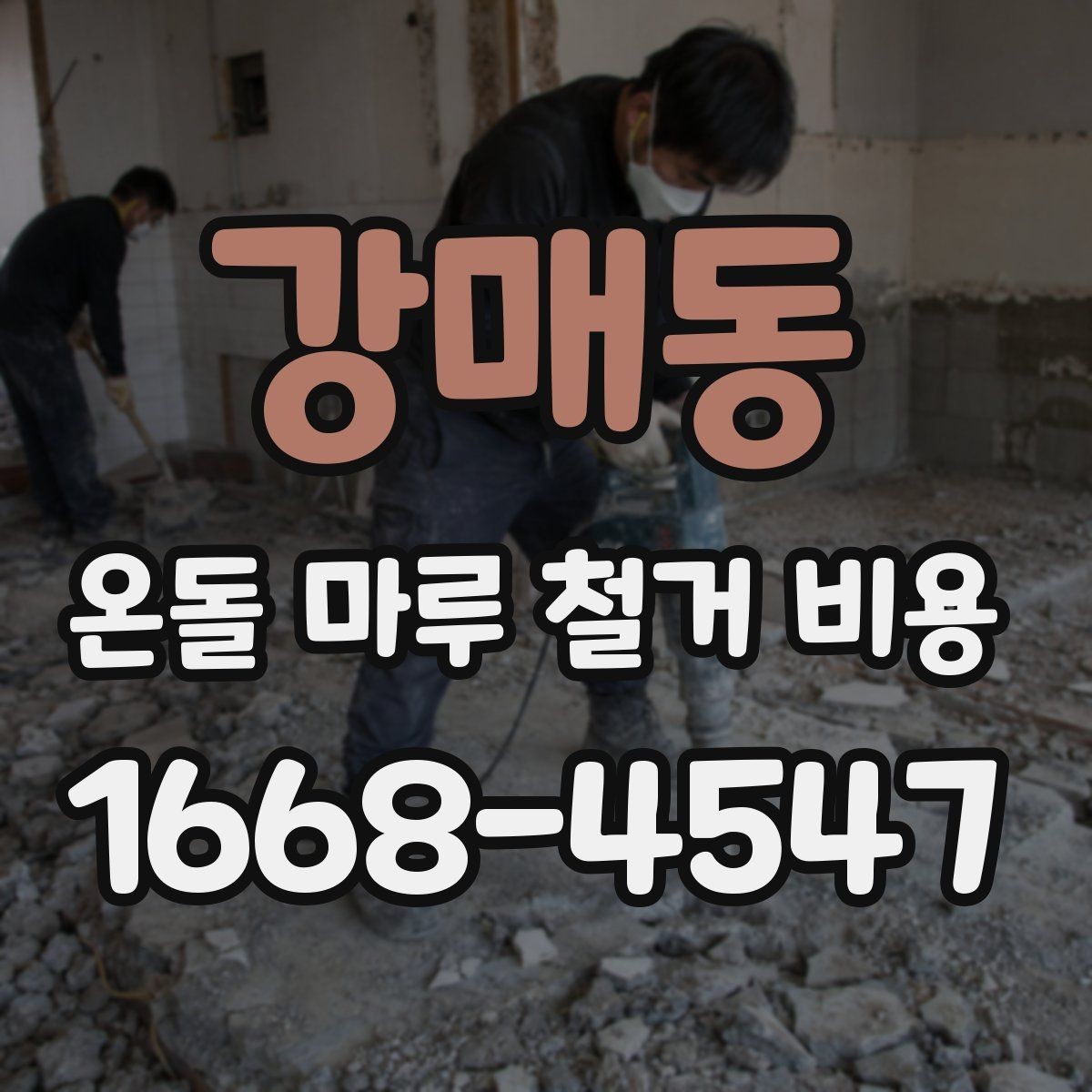 강매동 온돌 마루 철거 비용 견적 상담 전에 준비하면 좋은 질문