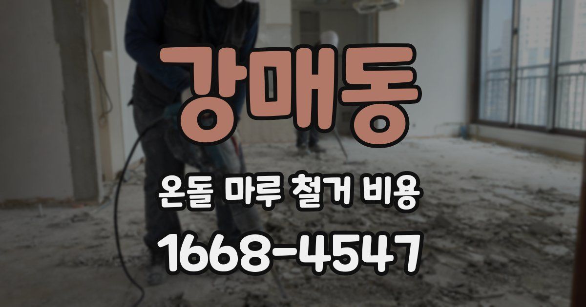 강매동 온돌 마루 철거 비용