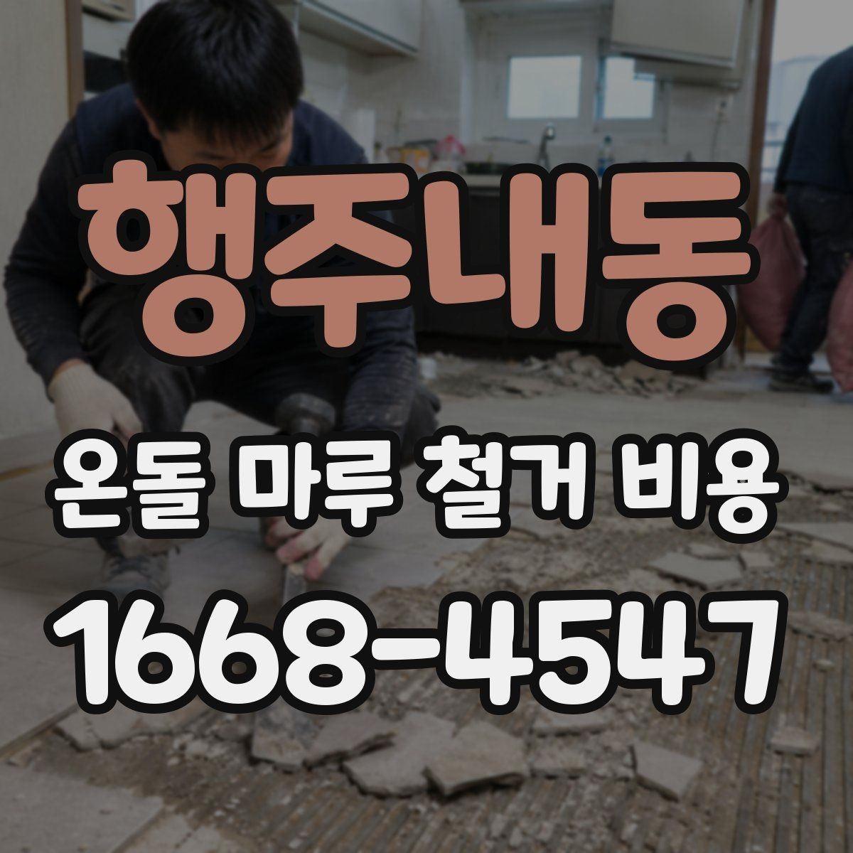 행주내동 온돌 마루 철거 비용 산출 전에 확인할 현장 변수
