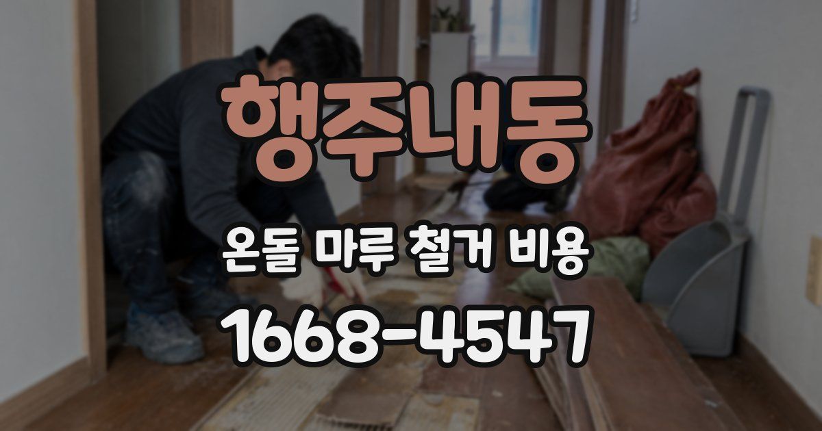 행주내동 온돌 마루 철거 비용