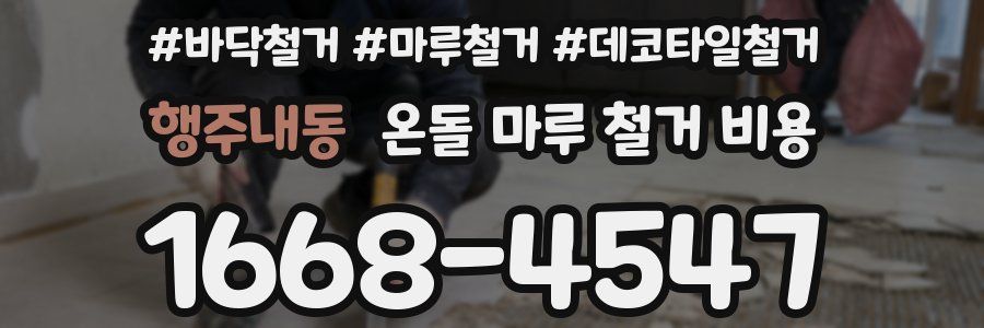 행주내동 온돌 마루 철거 비용
