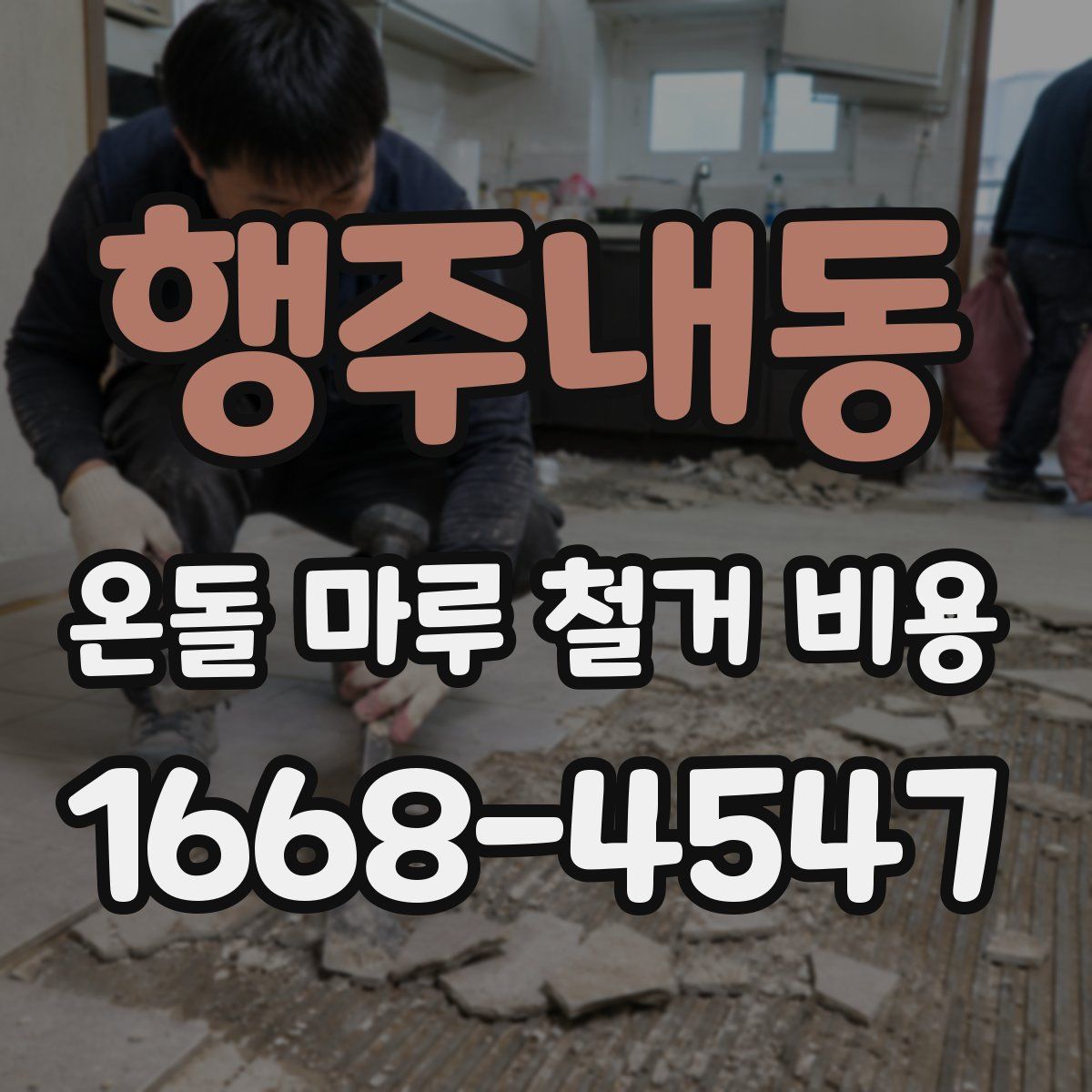 행주내동 온돌 마루 철거 비용