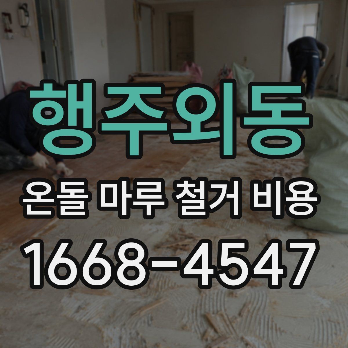 행주외동 온돌 마루 철거 비용 상담 전 알아두면 좋은 용어