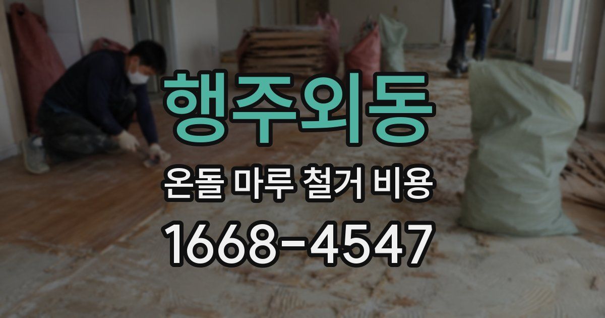 행주외동 온돌 마루 철거 비용
