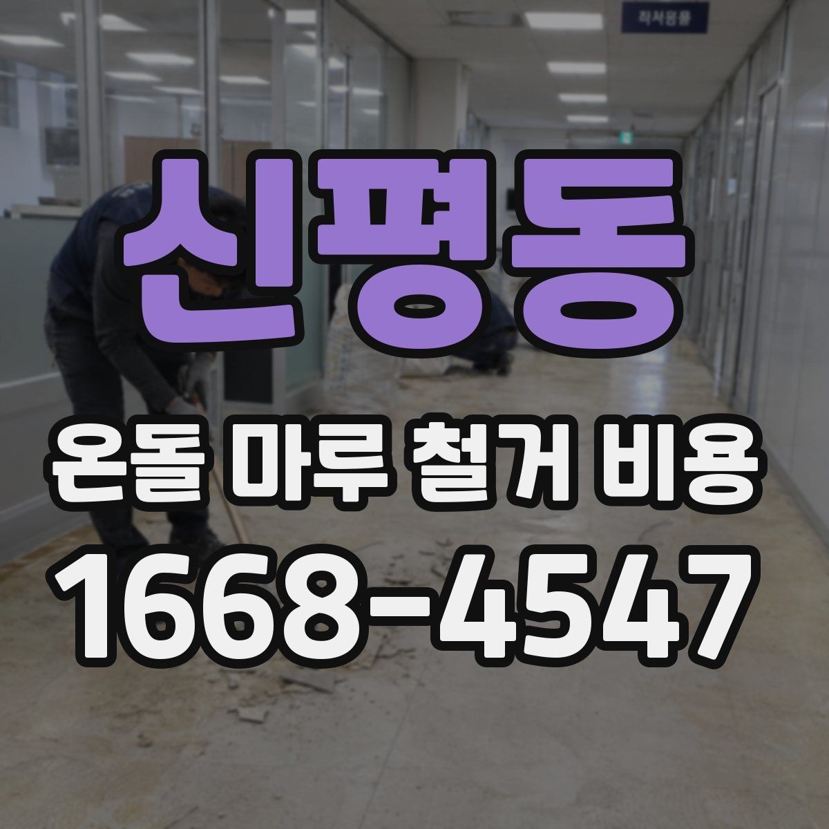 신평동 온돌 마루 철거 비용 상담을 더 정확하게 받는 방법