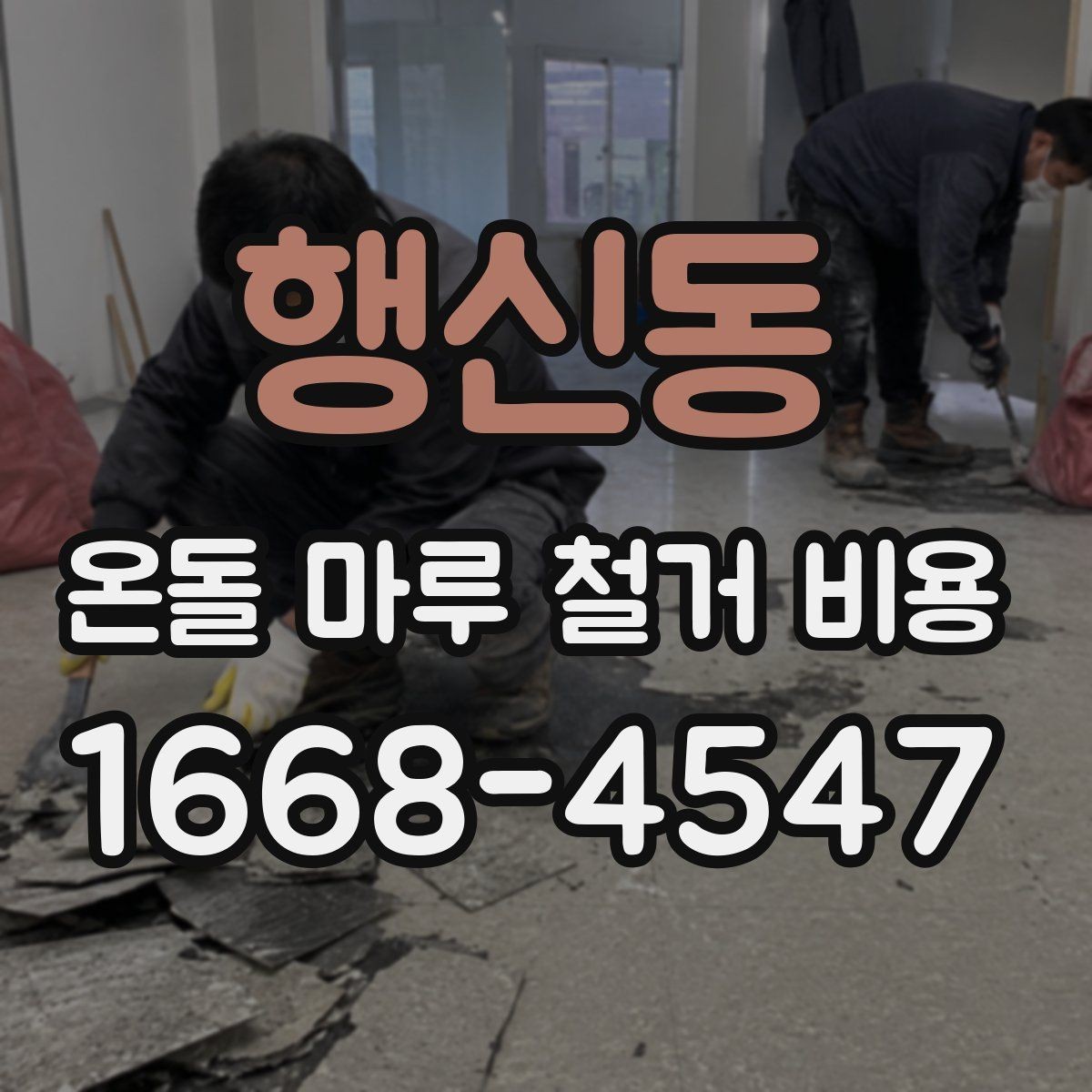행신동 온돌 마루 철거 비용 상담 전에 알아두면 편한 정보