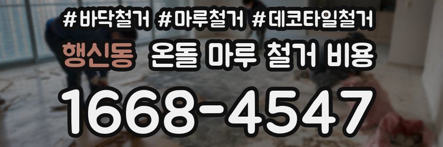 행신동 온돌 마루 철거 비용