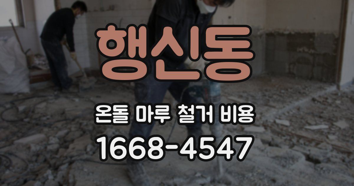 행신동 온돌 마루 철거 비용